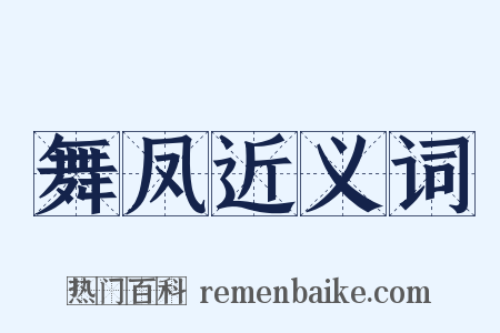 舞凤近义词是什么意思的图片